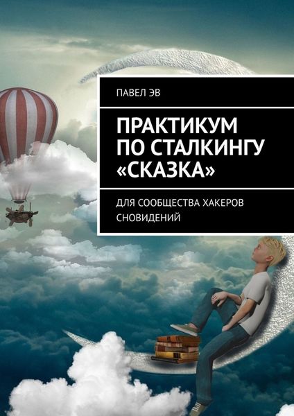 Обложка книги  «Практикум по сталкингу «Сказка». Для сообщества хакеров сновидений»