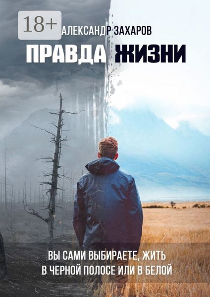 Обложка книги  «Правда жизни. Вы сами выбираете, жить в черной полосе или в белой»