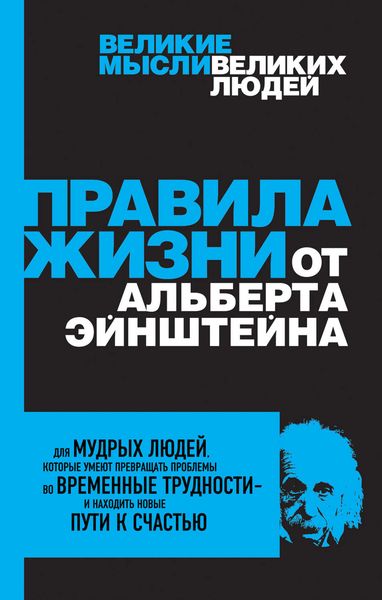 Обложка книги «Правила жизни от Альберта Эйнштейна»