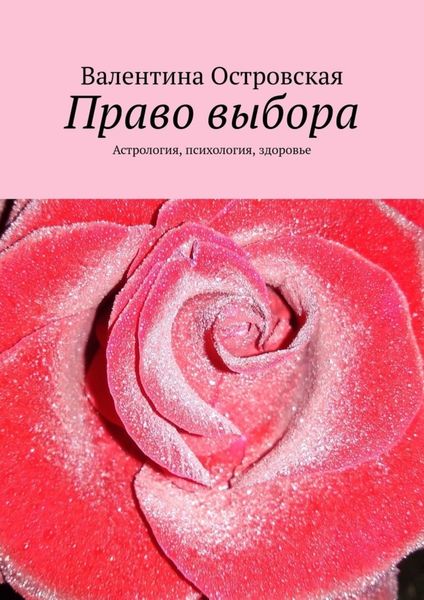 Обложка книги  «Право выбора. Астрология, психология, здоровье»