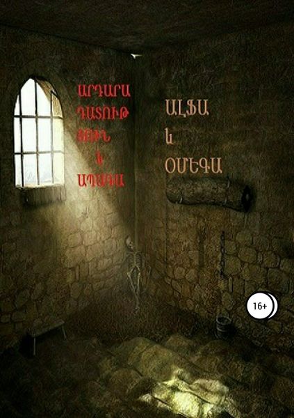 Обложка книги  «Արդարադատություն և ապագա (Правосудие и будущее)»
