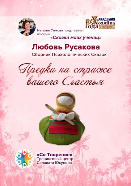Обложка книги  «Предки на страже вашего Счастья. Сборник Психологических Сказок»