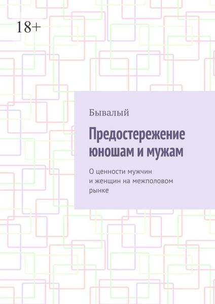 Обложка книги  «Предостережение юношам и мужам. О ценности мужчин и женщин на межполовом рынке»