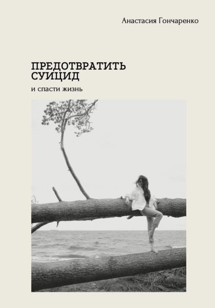 Обложка книги «Предотвратить суицид и спасти жизнь»