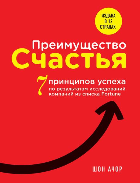 Обложка книги  «Преимущество счастья. 7 принципов успеха по результатам исследований компаний из списка Fortune»