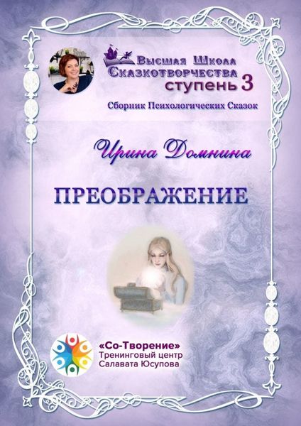 Обложка книги  «Преображение. Сборник психологических сказок»
