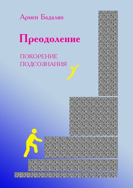 Обложка книги  «Преодоление. Покорение подсознания»