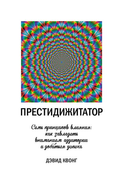 Обложка книги  «Престидижитатор. Семь принципов влияния: как завладеть вниманием аудитории и добиться успеха»