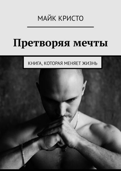 Обложка книги  «Претворяя мечты. Книга, которая меняет жизнь»