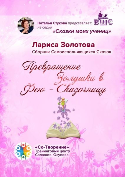 Обложка книги  «Превращение Золушки в Фею-Сказочницу. Сборник Самоисполняющихся Сказок»