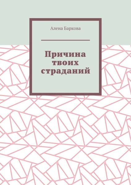 Обложка книги  «Причина твоих страданий»