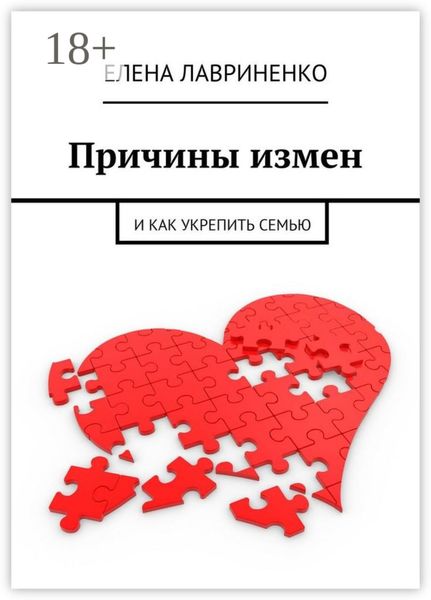 Обложка книги  «Причины измен. И как укрепить семью»