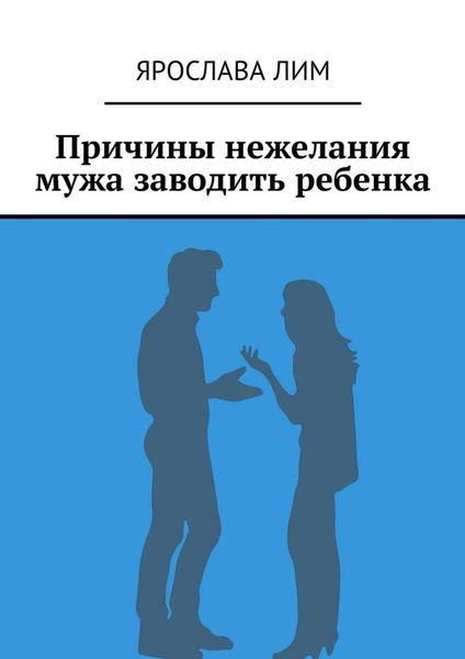 Обложка книги  «Причины нежелания мужа заводить ребенка»