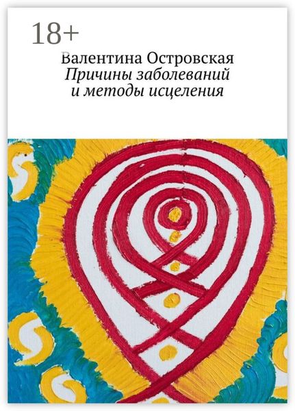 Обложка книги «Причины заболеваний и методы исцеления»