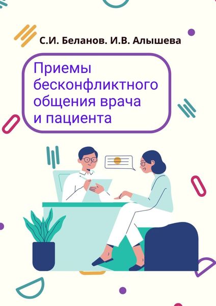 Обложка книги  «Приемы бесконфликтного общения врача и пациента»
