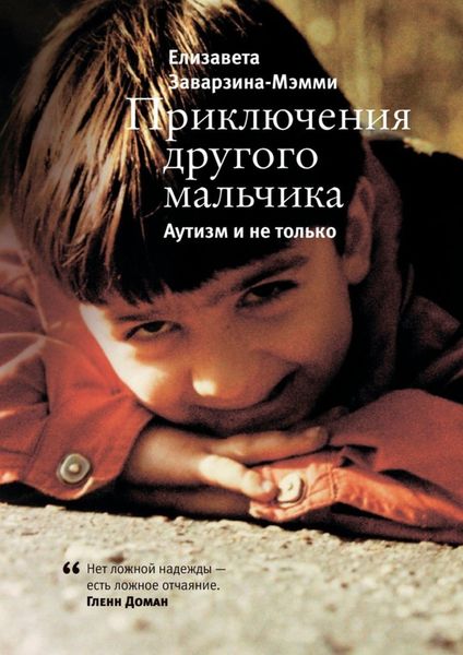 Обложка книги  «Приключения другого мальчика. Аутизм и не только»