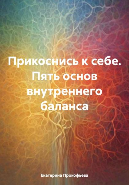 Обложка книги  «Прикоснись к себе. Пять основ внутреннего баланса»