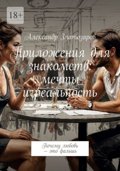 Обложка книги  «Приложения для знакомств: мечты и реальность. Почему любовь – это фальшь»
