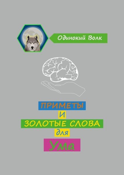 Обложка книги  «Приметы и золотые слова для ума»