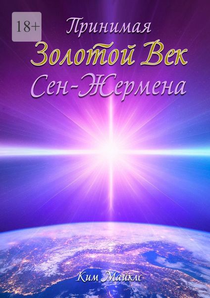 Обложка книги  «Принимая Золотой Век Сен-Жермена»