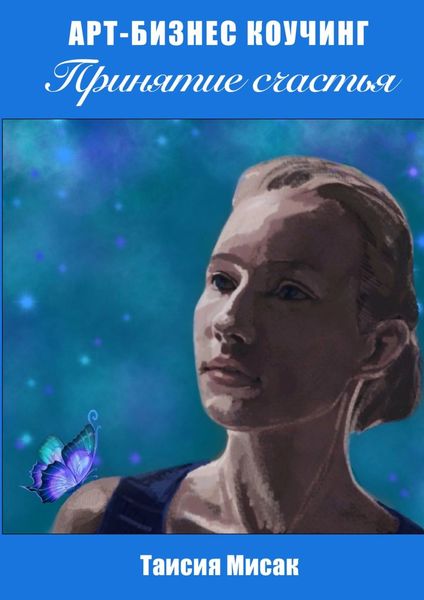 Обложка книги  «Принятие счастья. Арт-бизнес коучинг»