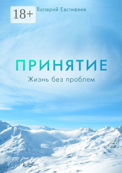 Обложка книги «Принятие. Жизнь без проблем»