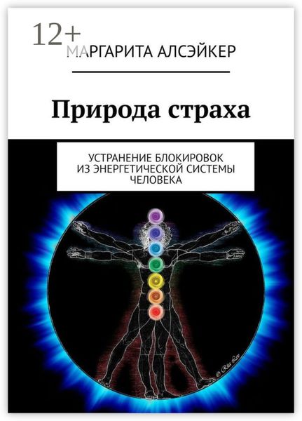 Обложка книги  «Природа страха. Устранение блокировок из энергетической системы человека»