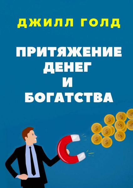 Обложка книги  «Притяжение денег и богатства»