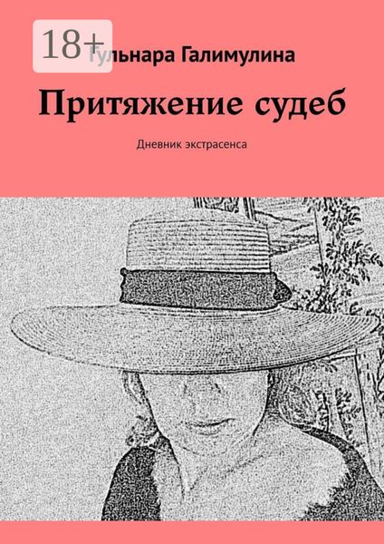Обложка книги  «Притяжение судеб. Дневник экстрасенса»