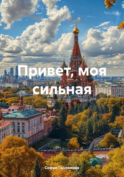 Обложка книги  «Привет, моя сильная»