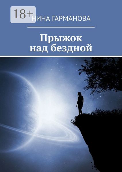 Обложка книги  «Прыжок над бездной»