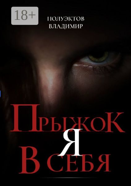 Обложка книги  «Прыжок я в себя»