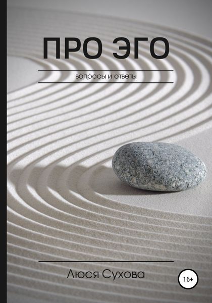 Обложка книги  «Про эго»