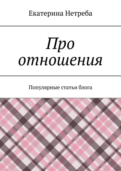 Обложка книги «Про отношения. Популярные статьи блога»