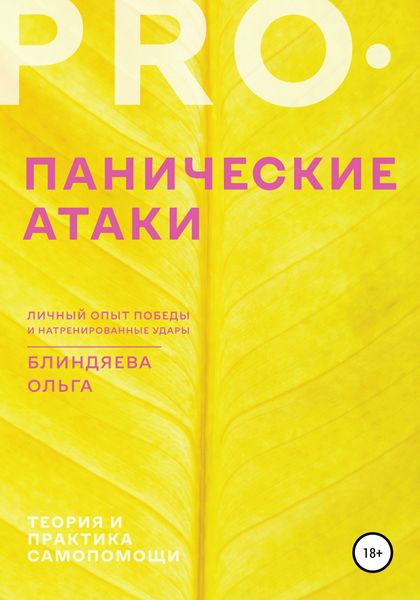 Обложка книги  «PRO панические атаки: личный опыт победы и натренированные удары»