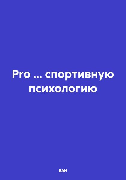 Обложка книги  «Pro … спортивную психологию»