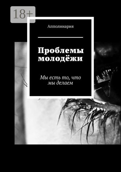Обложка книги «Проблемы молодёжи. Мы есть то, что мы делаем»