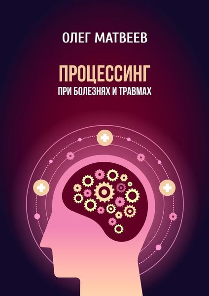 Обложка книги  «Процессинг при болезнях и травмах»