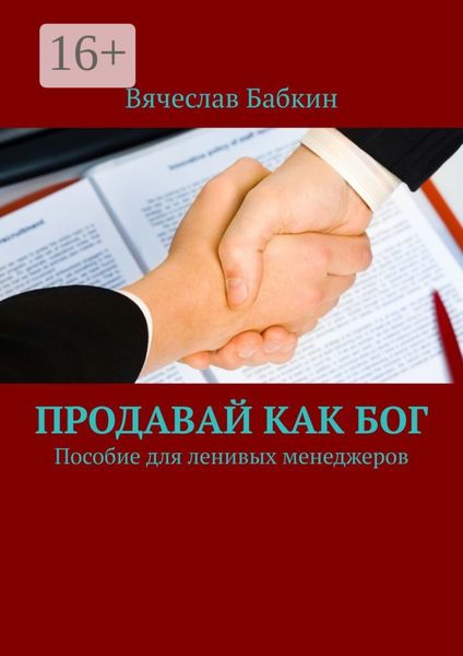 Обложка книги  «Продавай как Бог. Пособие для ленивых менеджеров»