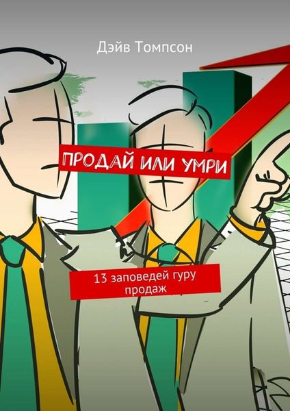 Обложка книги  «Продай или умри. 13 заповедей гуру продаж»