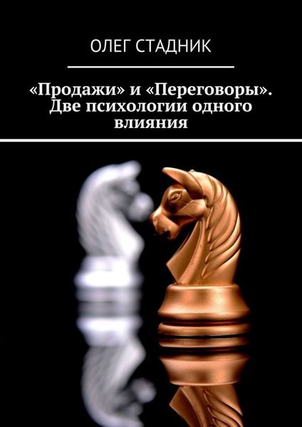 Обложка книги  ««Продажи» и «Переговоры». Две психологии одного влияния»