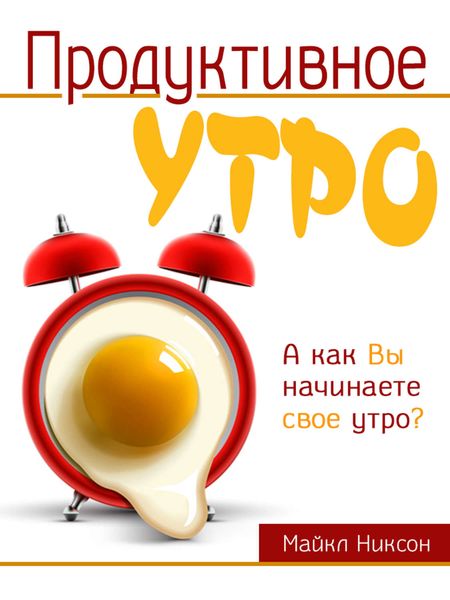 Обложка книги  «Продуктивное утро»