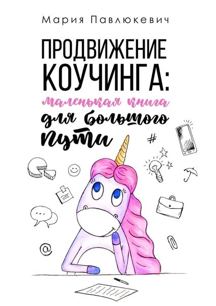 Обложка книги  «Продвижение коучинга: маленькая книга для большого пути»