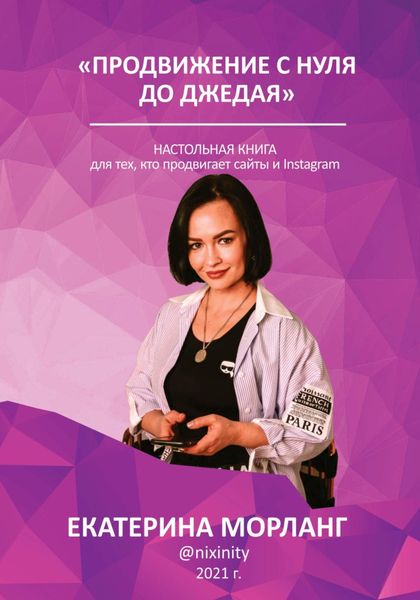 Обложка книги  «Продвижение в интернете с нуля до Джедая. О способах манипуляции сознанием и управлении желаниями людей с помощью медиа-ресурсов.»