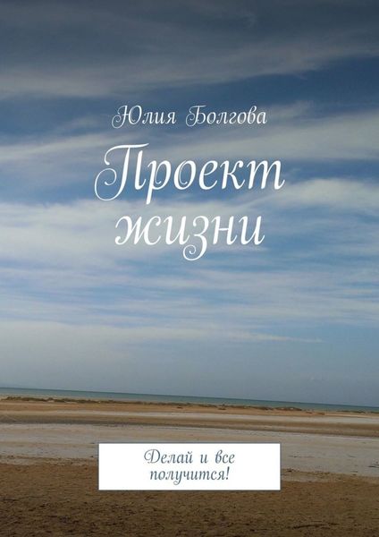 Обложка книги  «Проект жизни. Делай и все получится!»