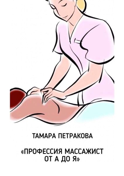 Обложка книги  «Профессия массажист от А до Я»