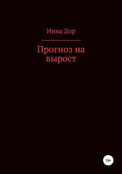 Обложка книги  «Прогноз на вырост»
