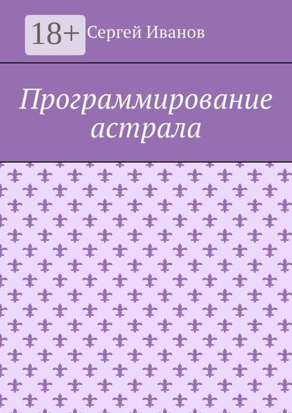 Обложка книги  «Программирование астрала»