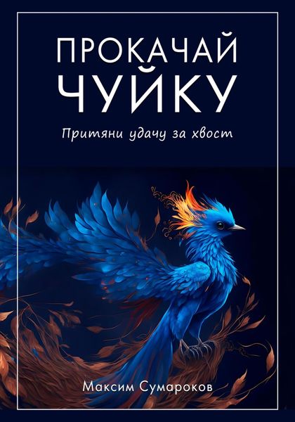 Обложка книги  «Прокачай Чуйку»