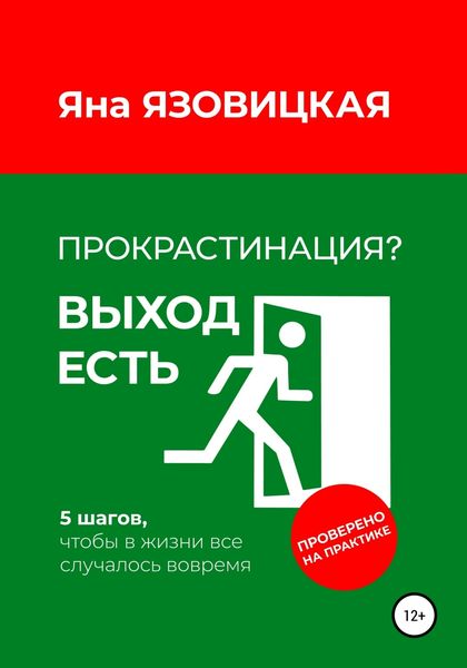 Обложка книги  «Прокрастинация? Выход есть»